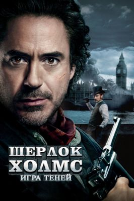 Шерлок Холмс: Игра теней 2011