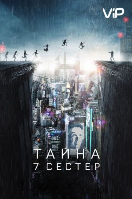 Тайна 7 сестер 2017