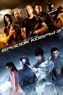 G.I. Joe: Бросок кобры 2 2013