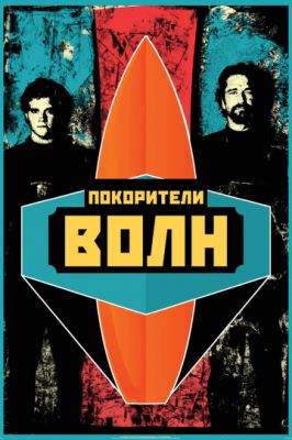 Покорители волн 2012