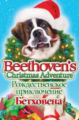 Рождественское приключение Бетховена 2011