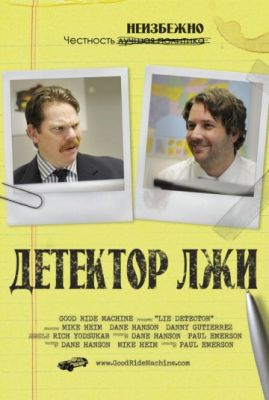 Детектор лжи 2011