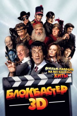 Блокбастер 3D 2011