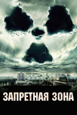 Запретная зона 2012