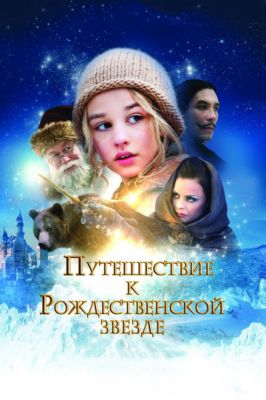 Путешествие к Рождественской звезде 2012