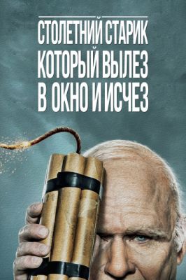 Столетний старик, который вылез в окно и исчез 2013