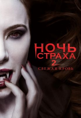 Ночь страха 2: Свежая кровь 2013