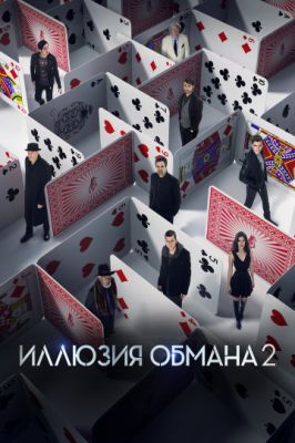 Иллюзия обмана 2 2016