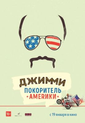 Джимми – покоритель Америки 2016