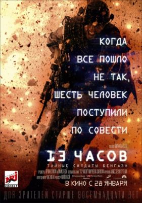 13 часов: Тайные солдаты Бенгази 2015