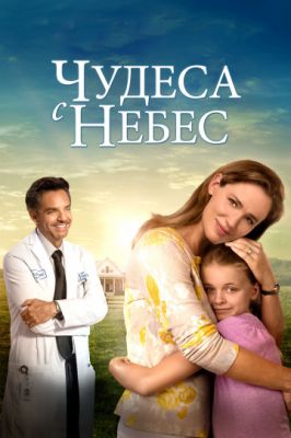 Чудеса с небес 2016