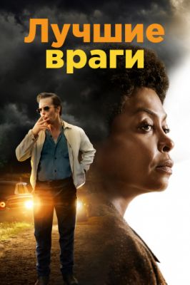 Лучшие враги 2019