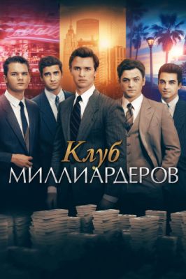 Клуб миллиардеров 2018