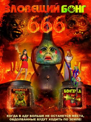 Зловещий Бонг 666 2017