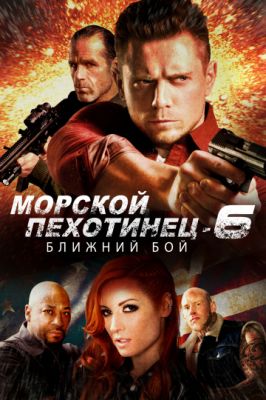 Морской Пехотинец 6: Ближний Бой 2018