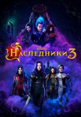 Наследники 3 2019