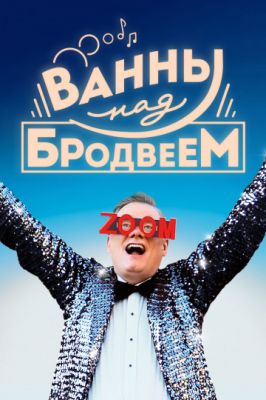 Ванны над Бродвеем 2018