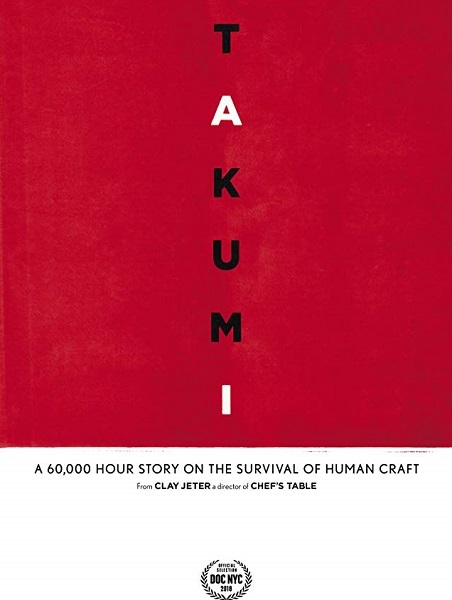 Такуми: 60 000-часовой рассказ о выживании человеческого ремесла 2018