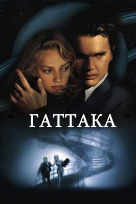 Гаттака 1997