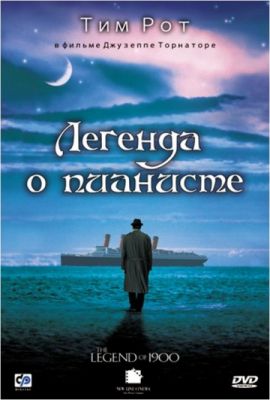 Легенда о пианисте 1998