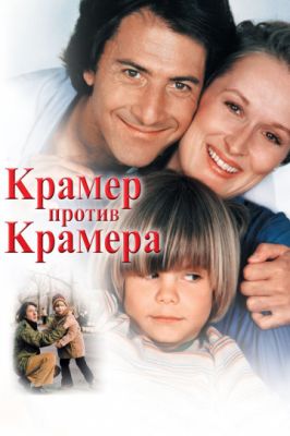 Крамер против Крамера 1979