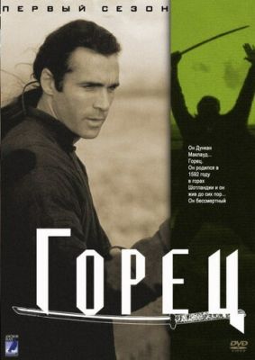 Горец 1992