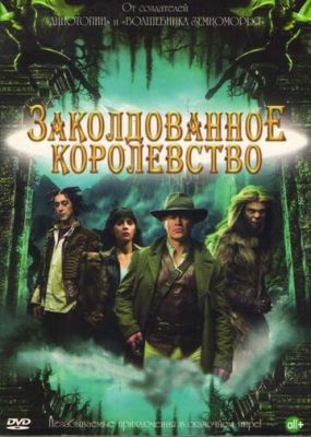 Заколдованное королевство 2007