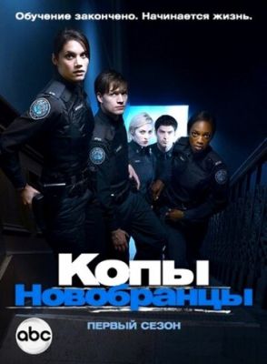 Копы-новобранцы 2010