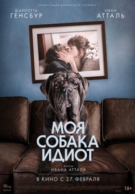 Моя собака Идиот 2019