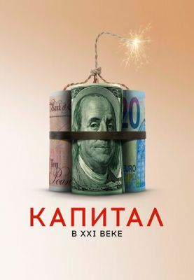 Капитал в XXI веке 2019