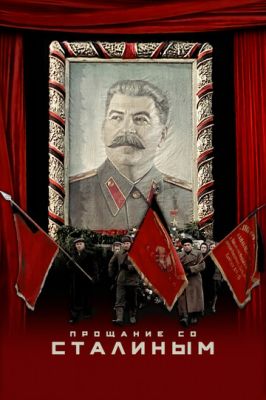 Прощание со Сталиным 2019