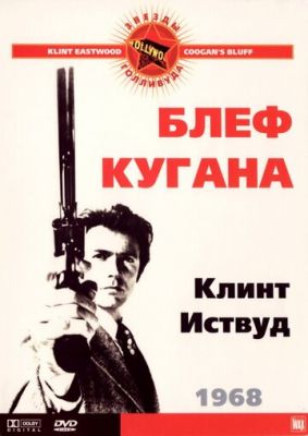 Блеф Кугана 1968