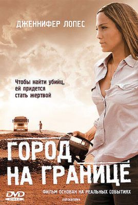 Город на границе 2007