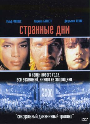 Странные дни 1995