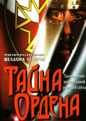 Тайна ордена 2001