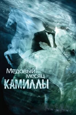 Медовый месяц Камиллы 2007