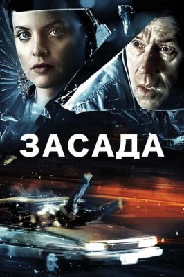 Засада 2007