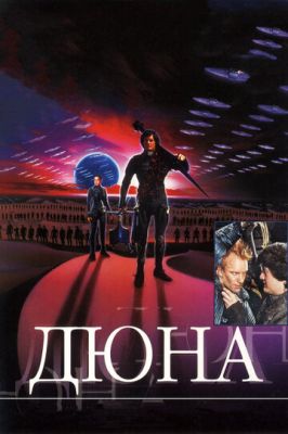 Дюна 1984