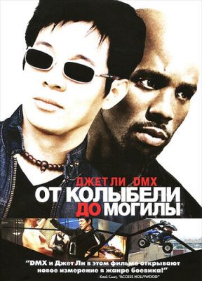 От колыбели до могилы 2003