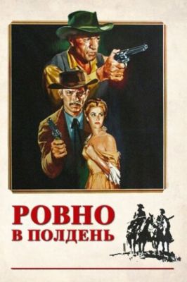 Ровно в полдень 1952