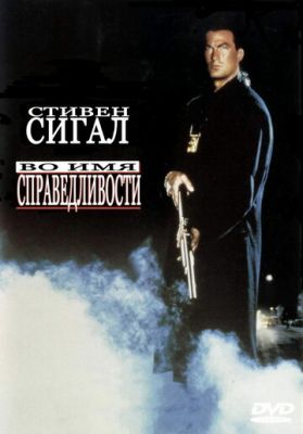 Во имя справедливости 1991