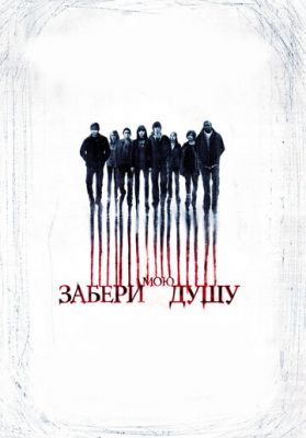 Забери мою душу 2010