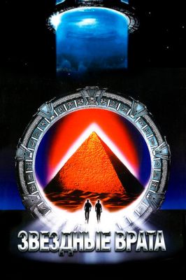 Звездные врата 1994