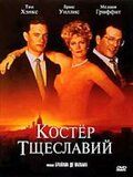 Костер тщеславий 1990