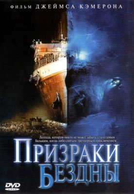 Призраки бездны: Титаник 2003