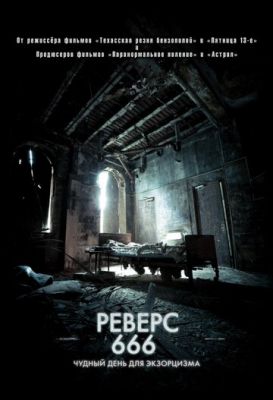 Реверс 666 2014