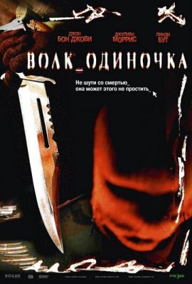 Волк_одиночка 2005