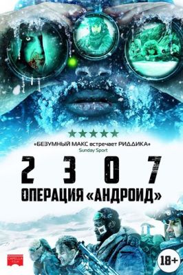 2307: Операция «Андроид» 2016