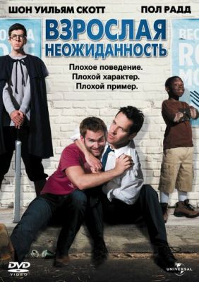 Взрослая неожиданность 2008