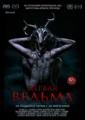 Первая ведьма 2019